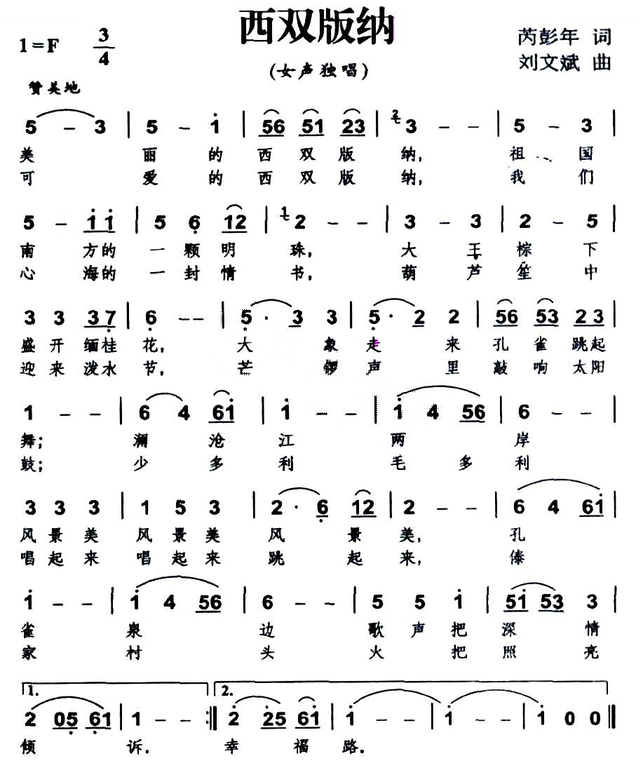 西双版纳（芮彭年词 刘文斌曲）