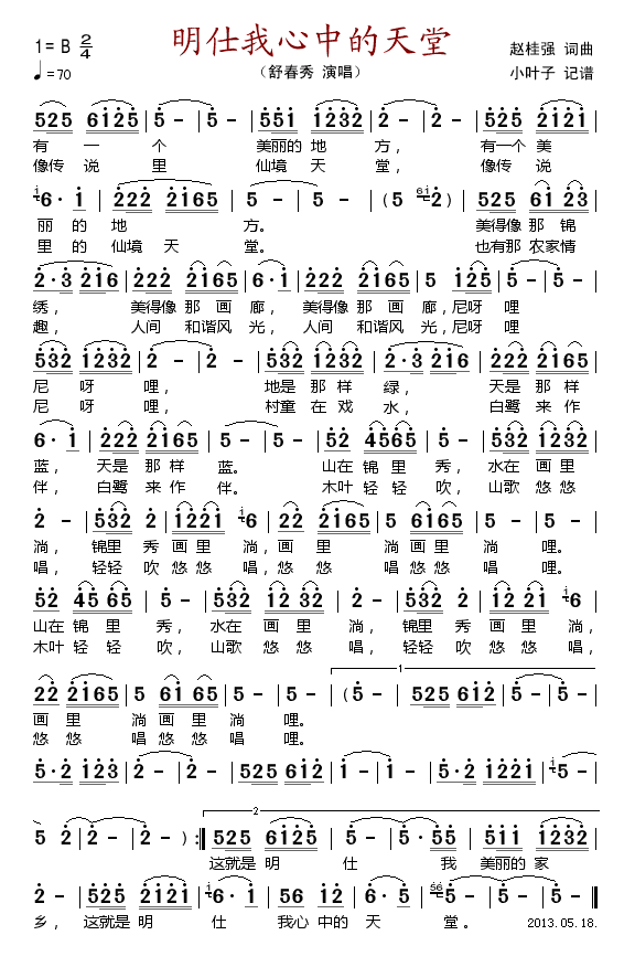 明仕我心中的天堂 