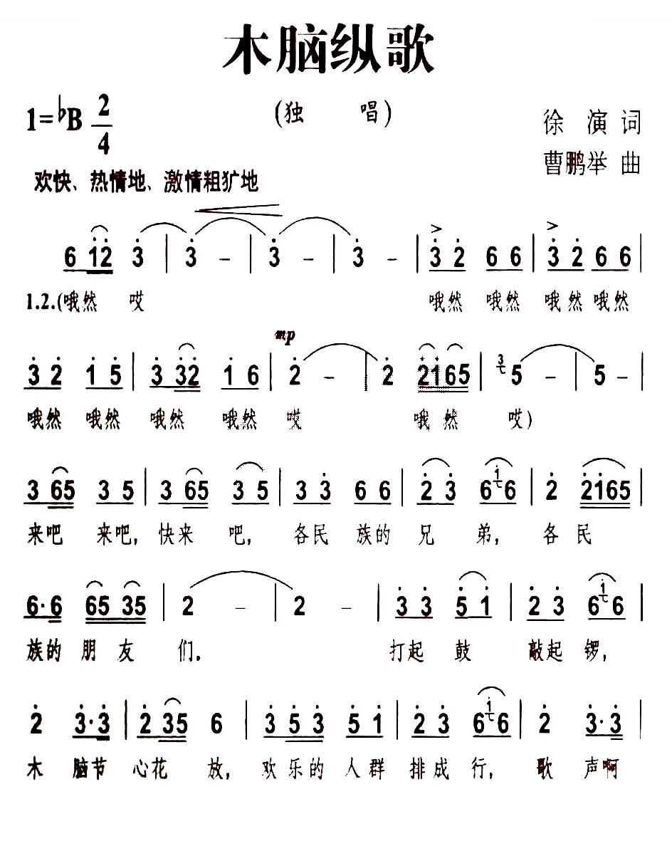 木脑纵歌