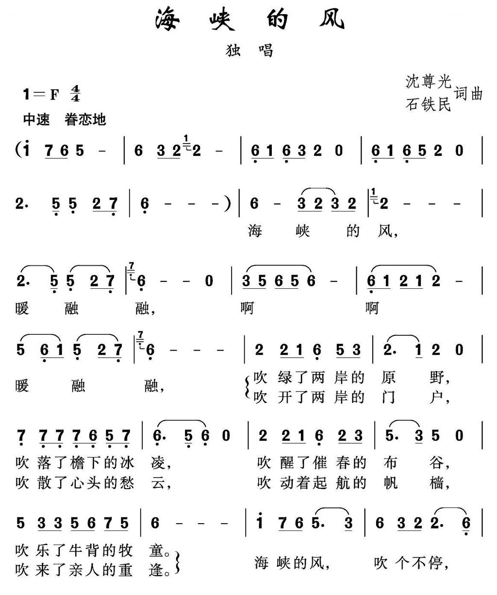 海峡的风（沈尊光 石铁民 词曲 ）