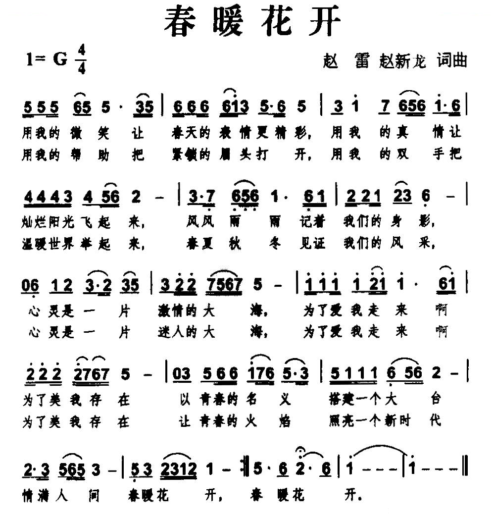 春暖花开（赵雷 赵新龙词曲）