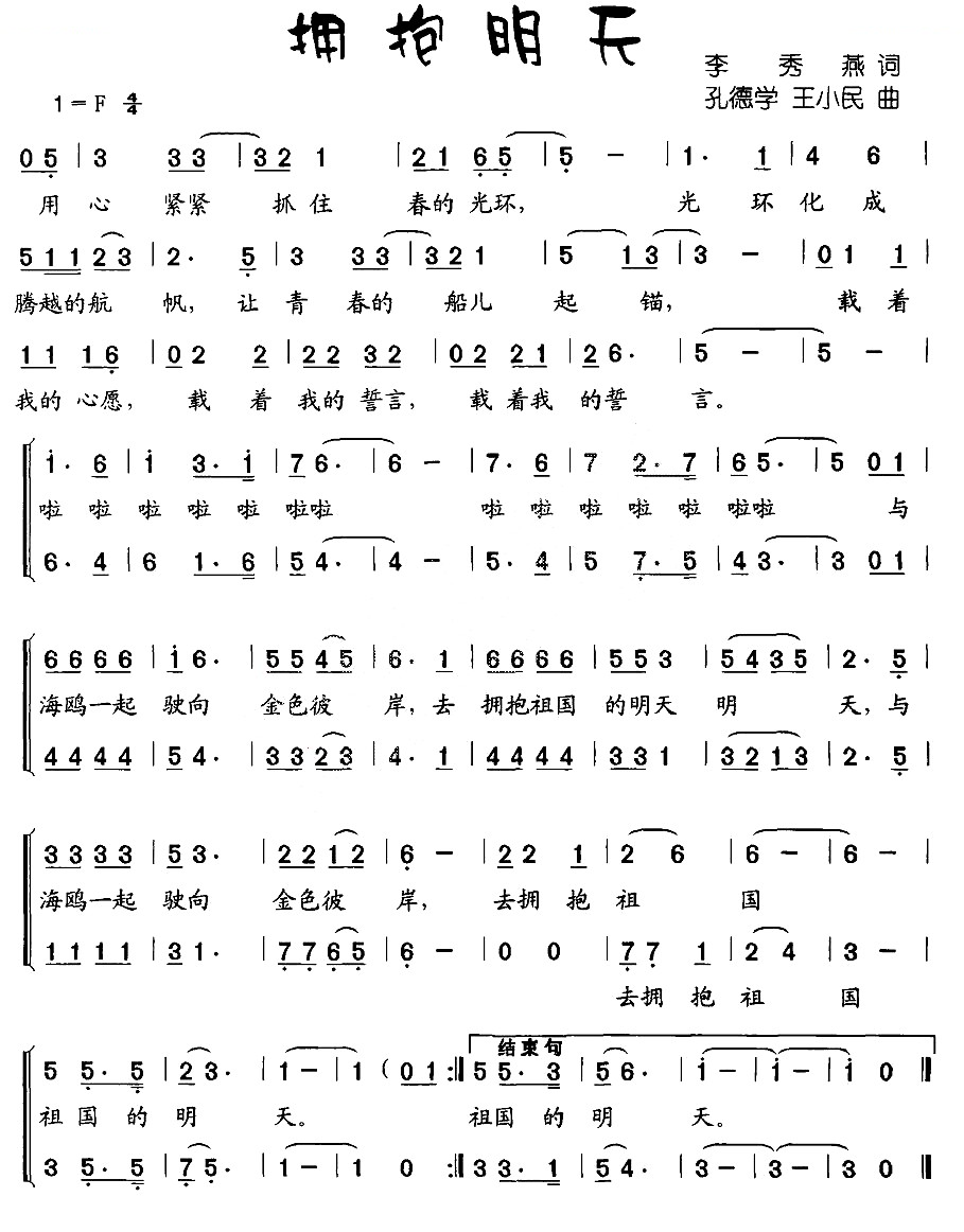 拥抱明天（李秀燕词 孔德学、王小民曲）