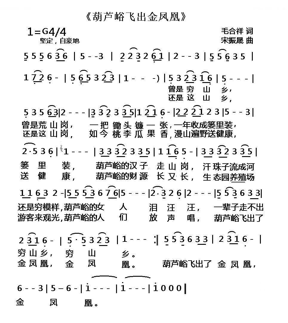 葫芦峪飞出金凤凰（毛合祥词 宋振晟曲）
