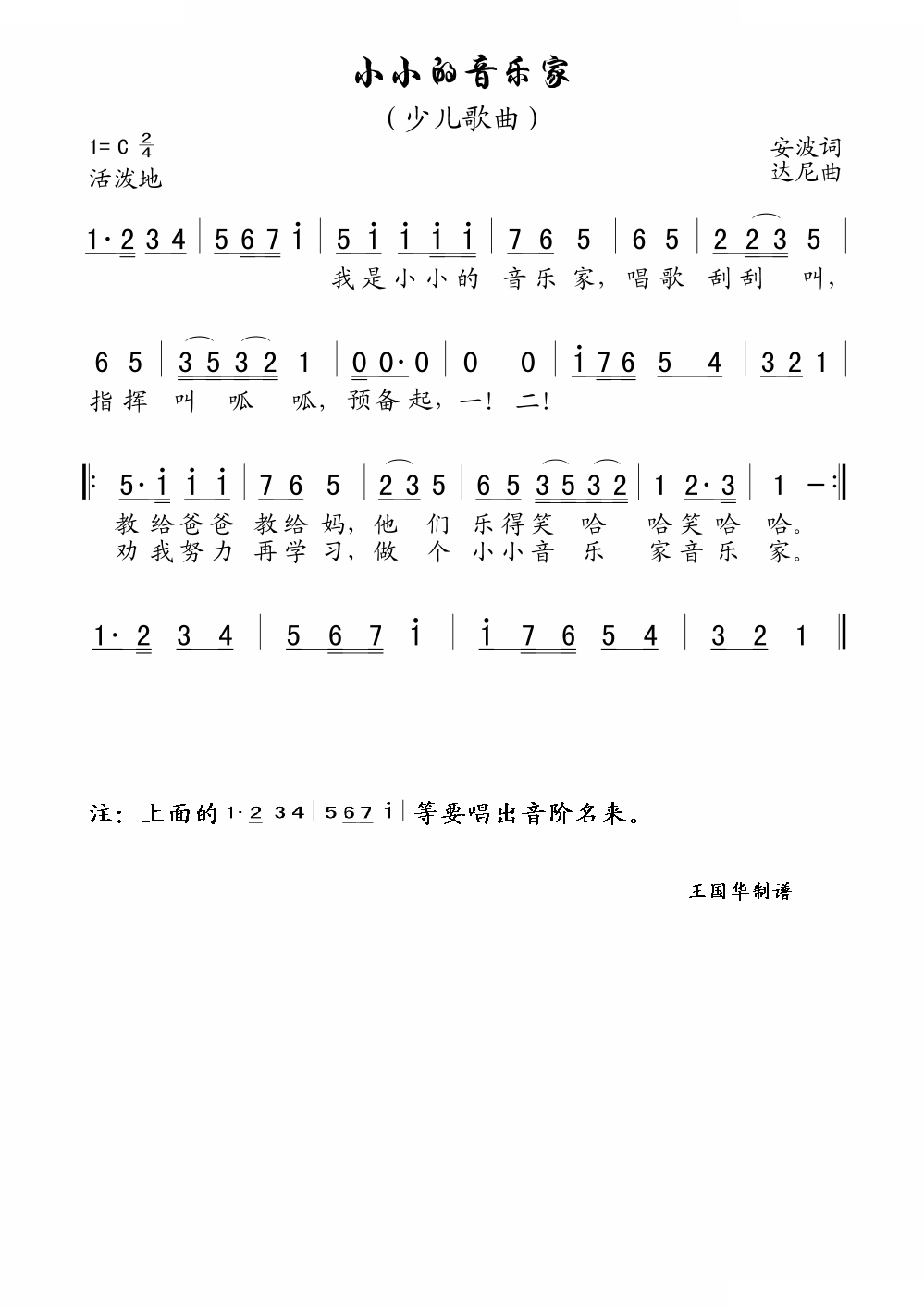 小小的音乐家（老歌制谱）