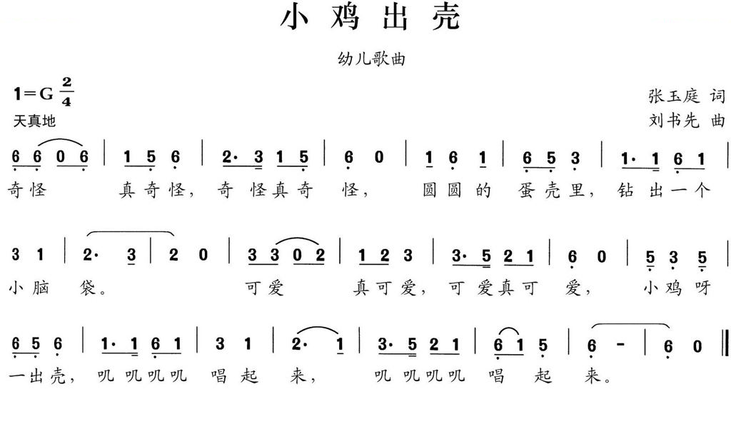 小鸡出壳（张玉庭词 刘书先曲）