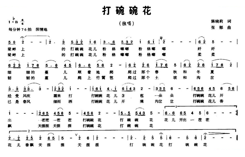 打碗碗花（陈晓莉词 张郁曲）