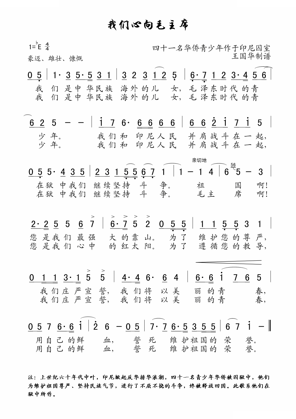 我们心向毛主席（老歌制谱.41名华侨青少年作于印尼囚室）