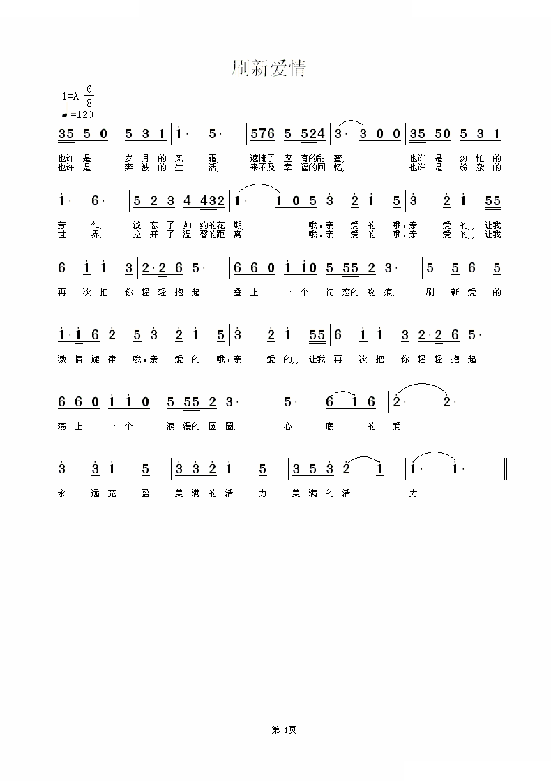 刷新爱情
