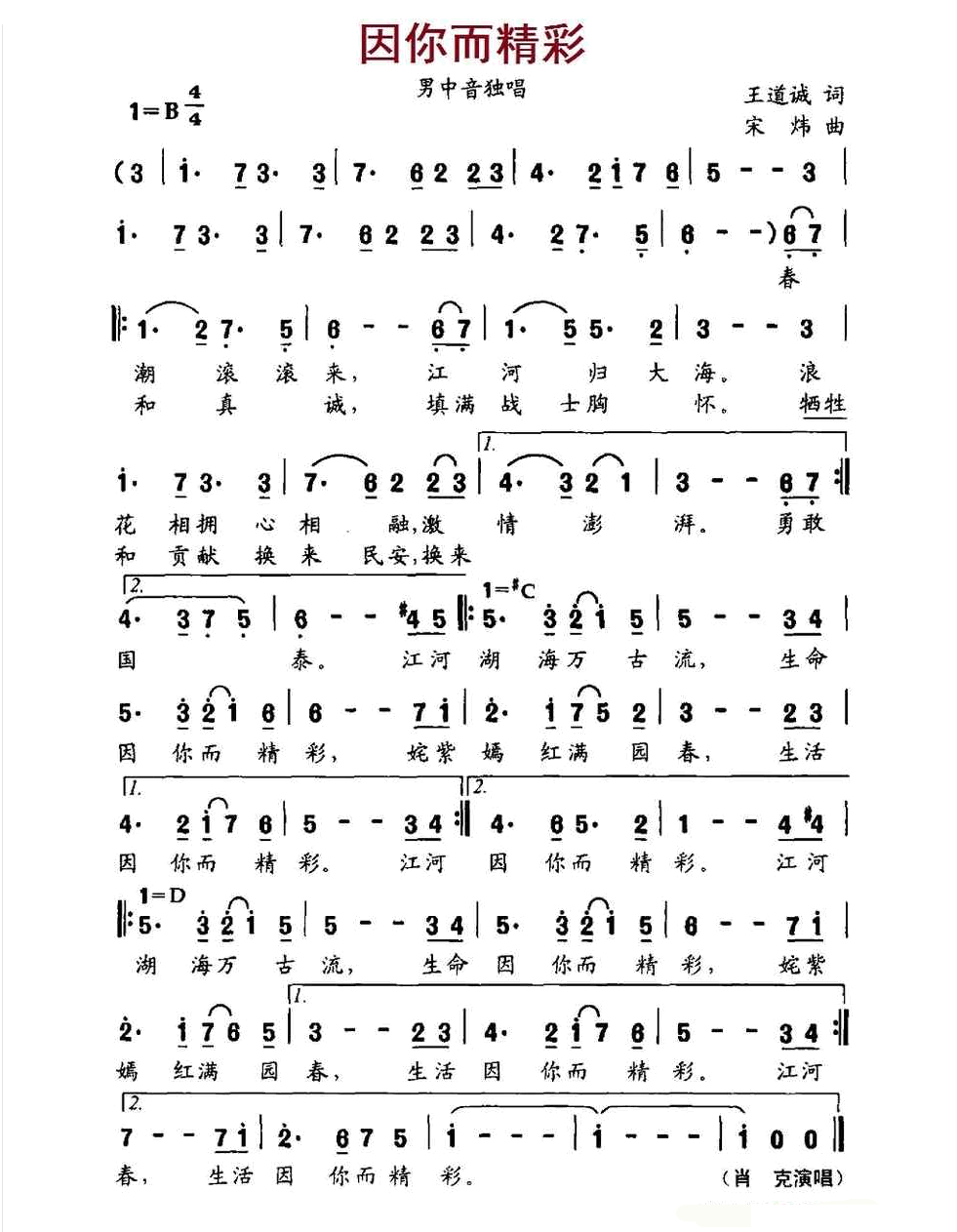 因你而精彩（王道斌词、宋炜曲） 