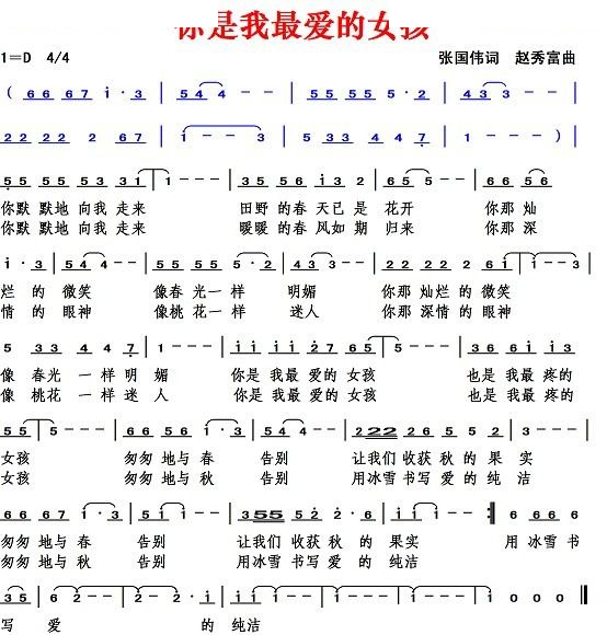 你是我最爱的女孩（张国伟词 赵秀富曲）