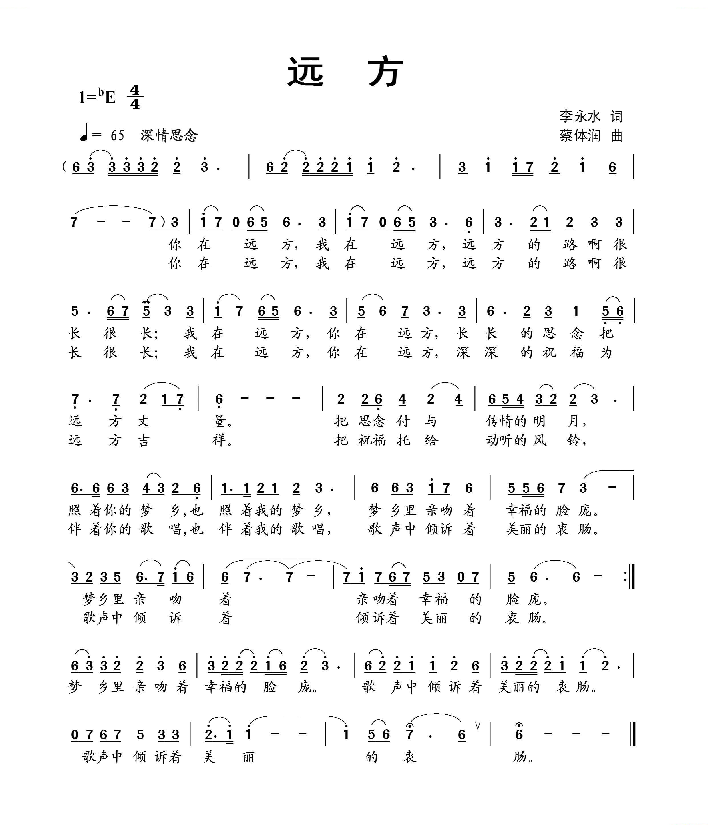 远方（李永水词 蔡体润曲）