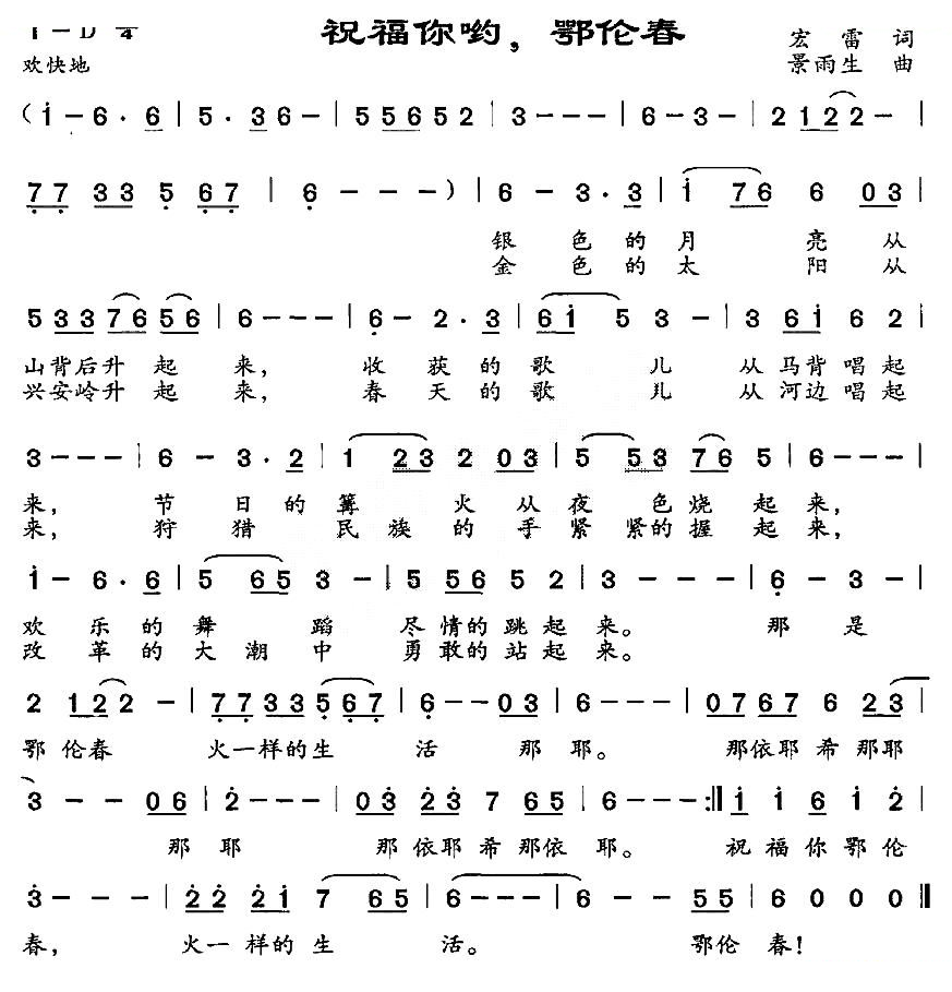 祝福你哟，鄂伦春