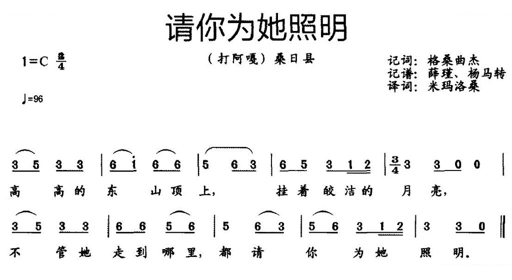 请你为她照明（西藏桑日县民歌）