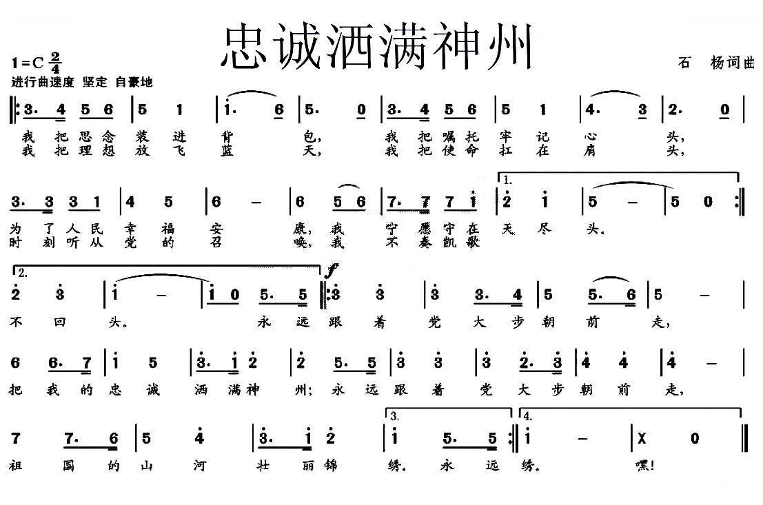忠诚洒满神州