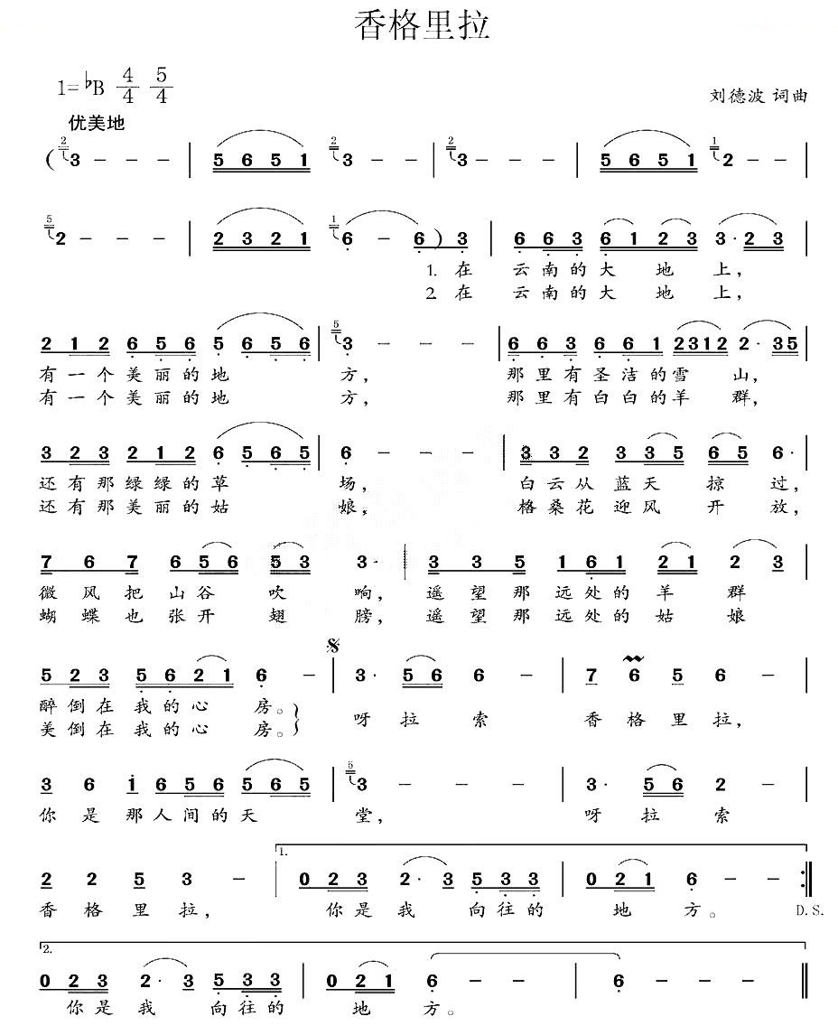 香格里拉（刘德波词曲）