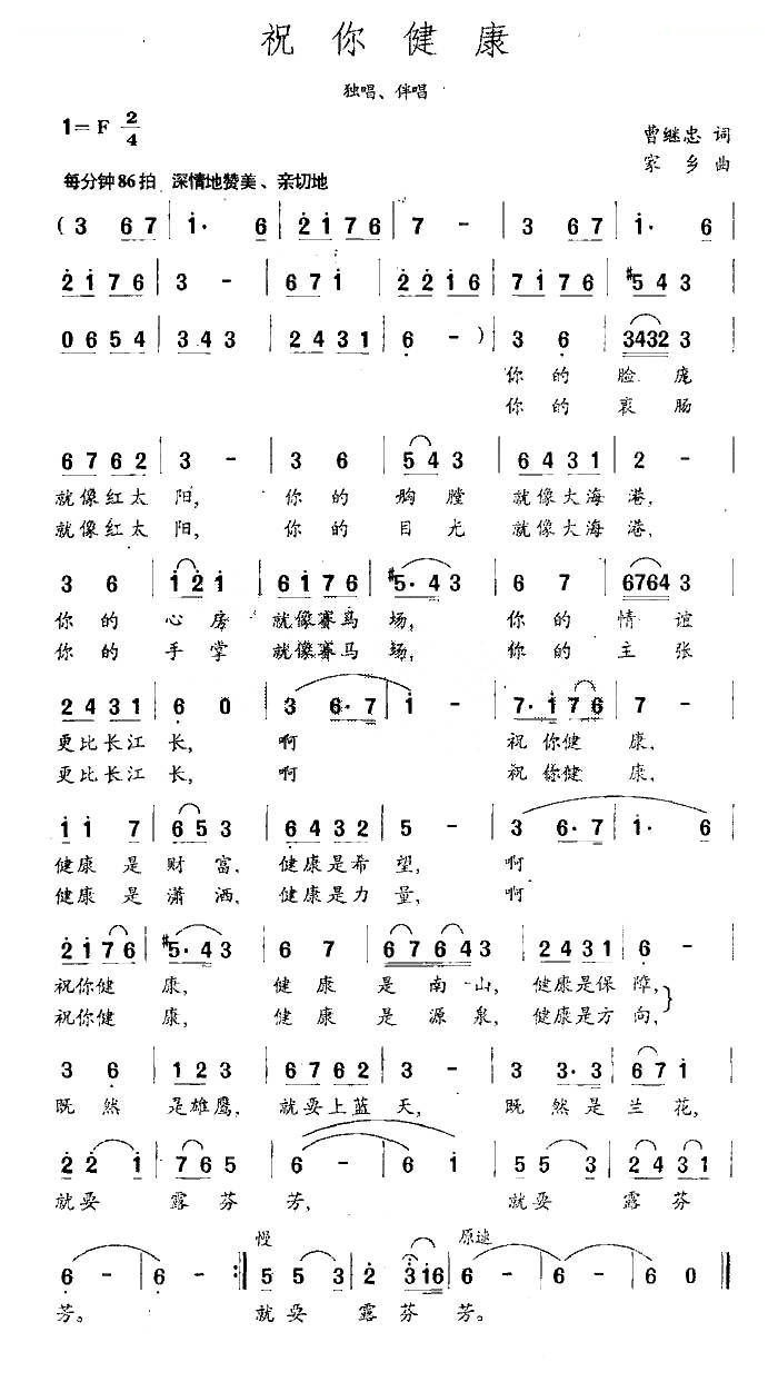 祝你健康（曹继忠词 家乡曲）