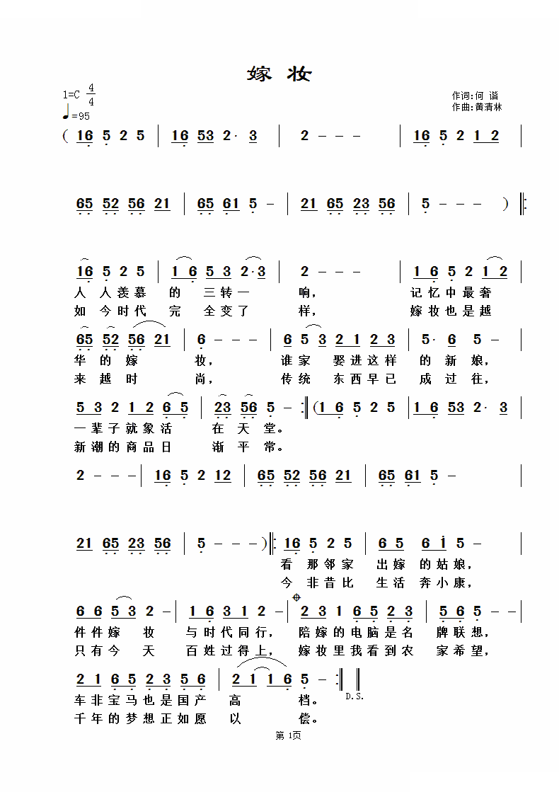 嫁妆（何谐词 黄清林曲）