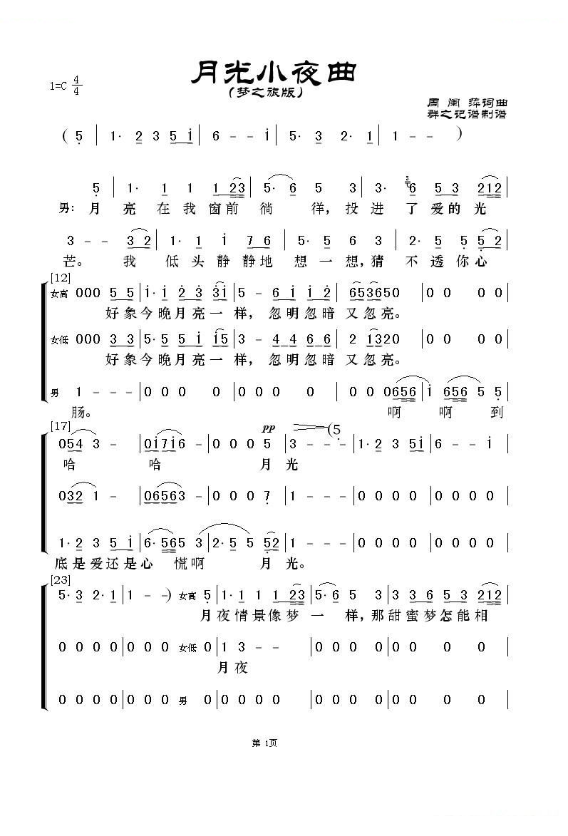 月光小夜曲（梦之旅版）