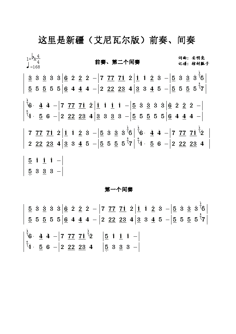 这里是新疆（艾尼瓦尔版）前奏、间奏