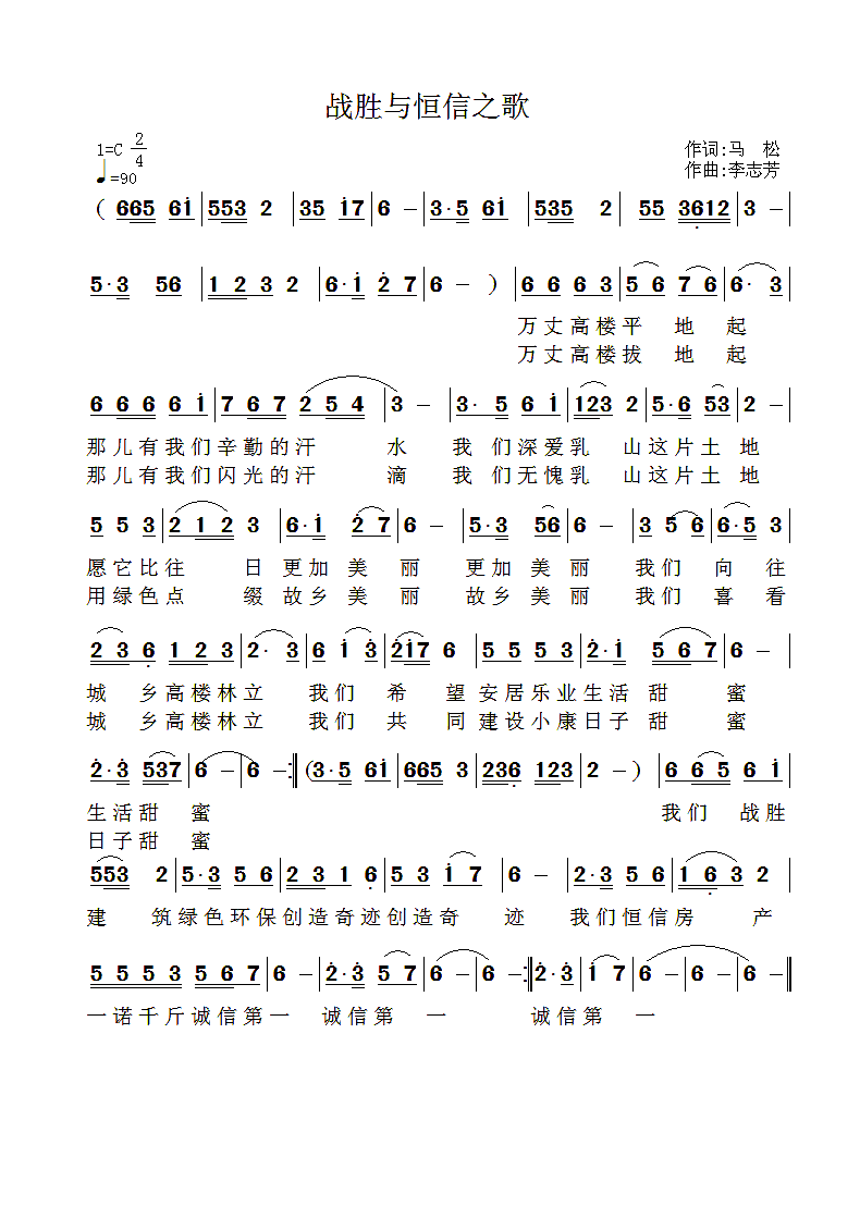 战胜与恒信之歌 