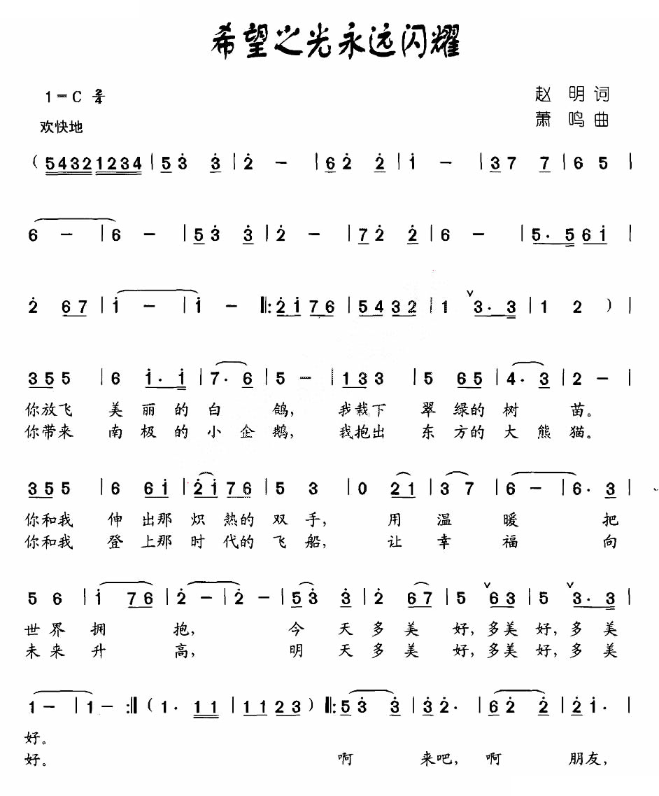 希望之光永远闪耀（合唱）