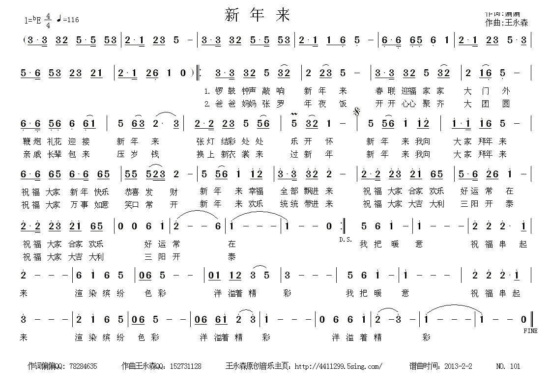 新年来（偏偏词 王永森曲）