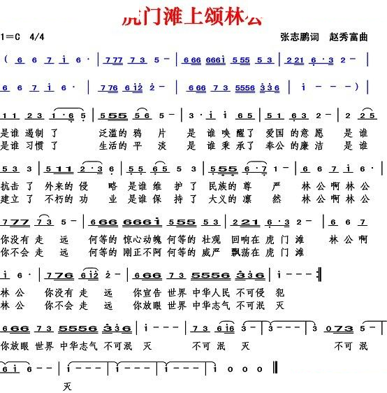 虎门滩上颂林公（张志鹏词 赵秀富曲）