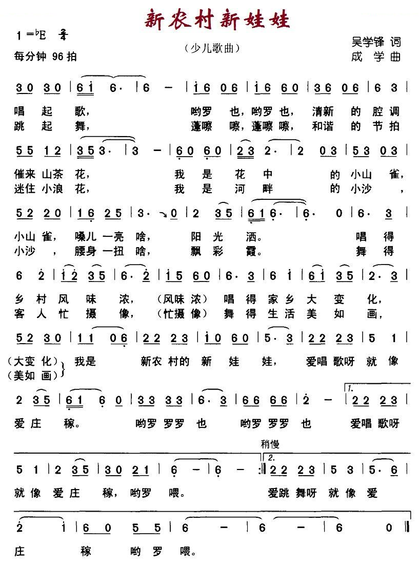 新农村新娃娃（吴学峰词 成学曲） 