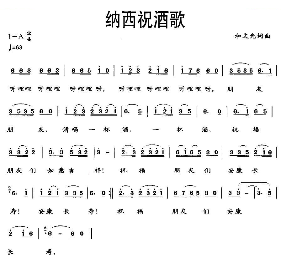 纳西祝酒歌
