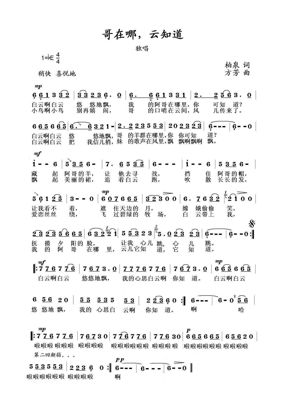 哥在哪，云知道（柏泉词 方芳曲）