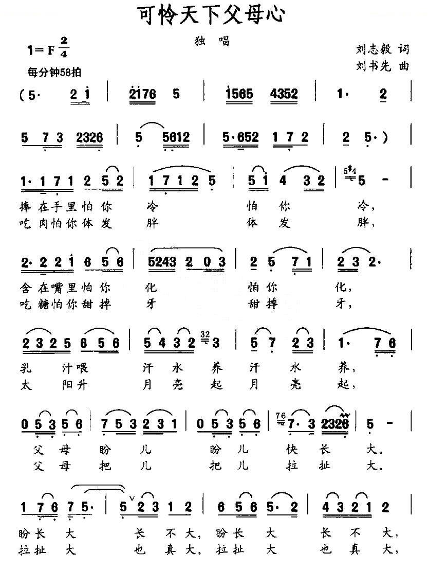 可怜天下父母心（刘志毅词 刘书先曲）