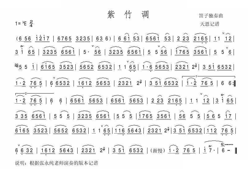 紫竹调（张永纯演奏版本） 