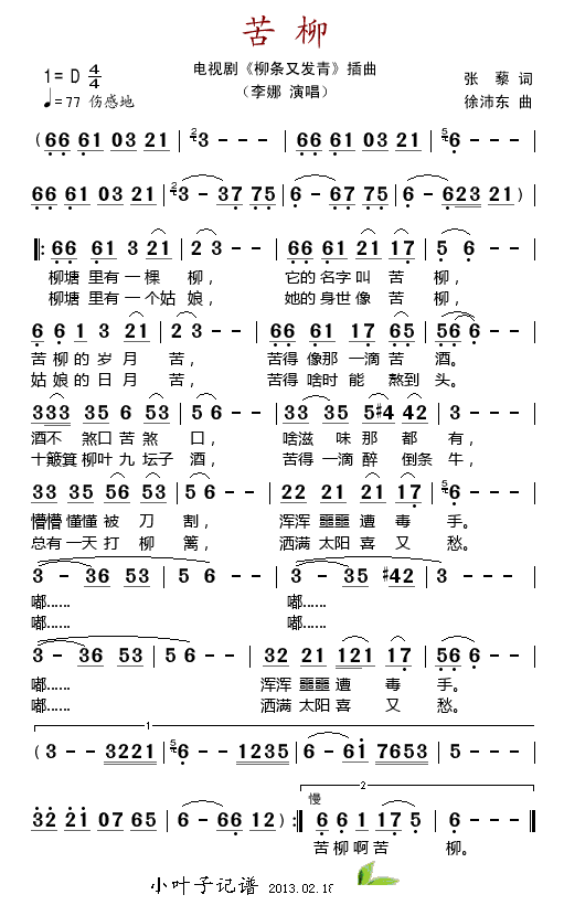苦柳（电视剧柳条又发青插曲）