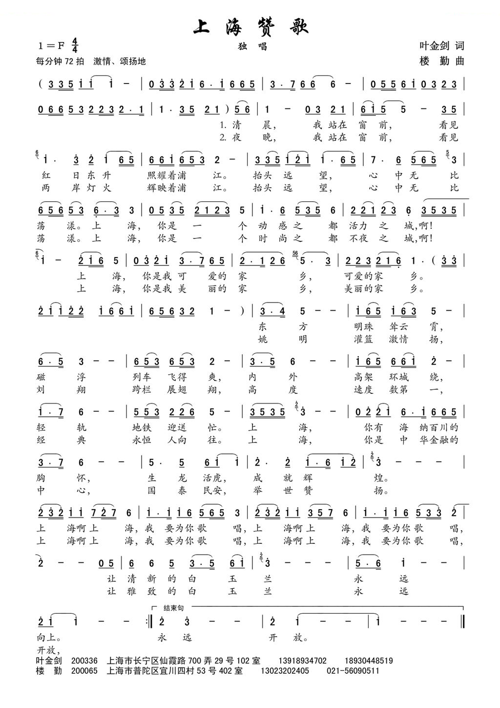 上海赞歌（叶金剑词 楼勤曲）