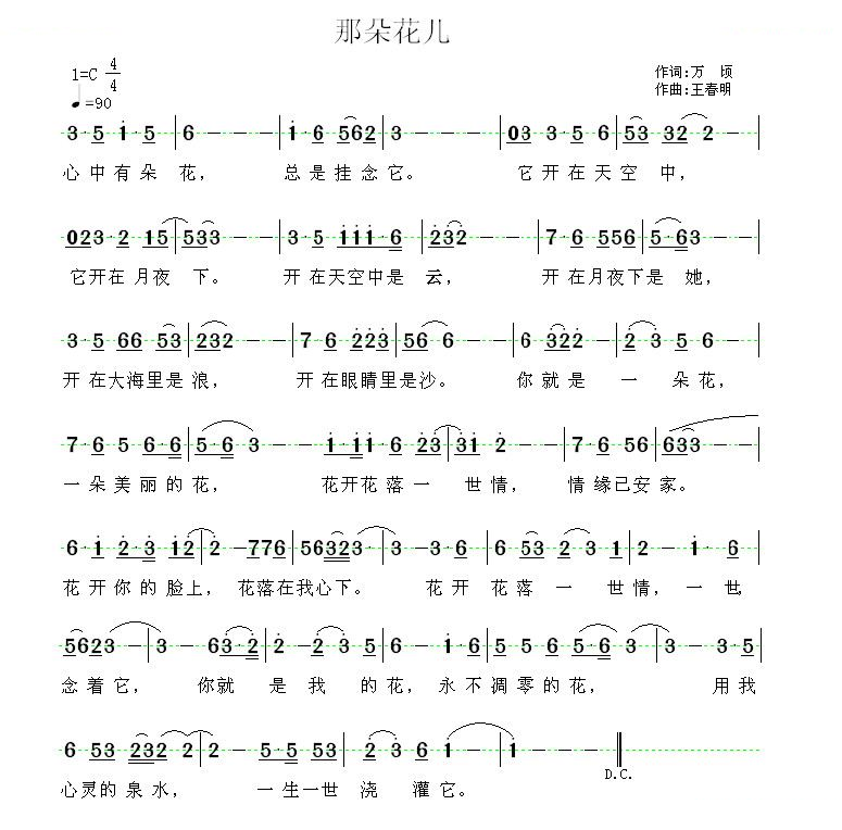 那朵花儿(万顷词 王春明曲)