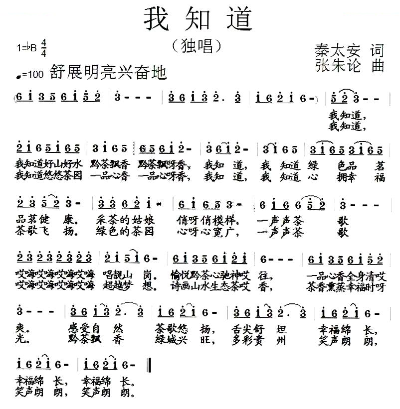 我知道（秦太安词 张朱论曲）