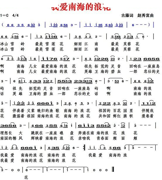 我爱南海的浪花（彭长霖词 赵秀富曲）