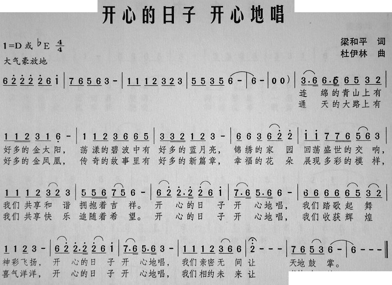 开心的日子 开心地唱