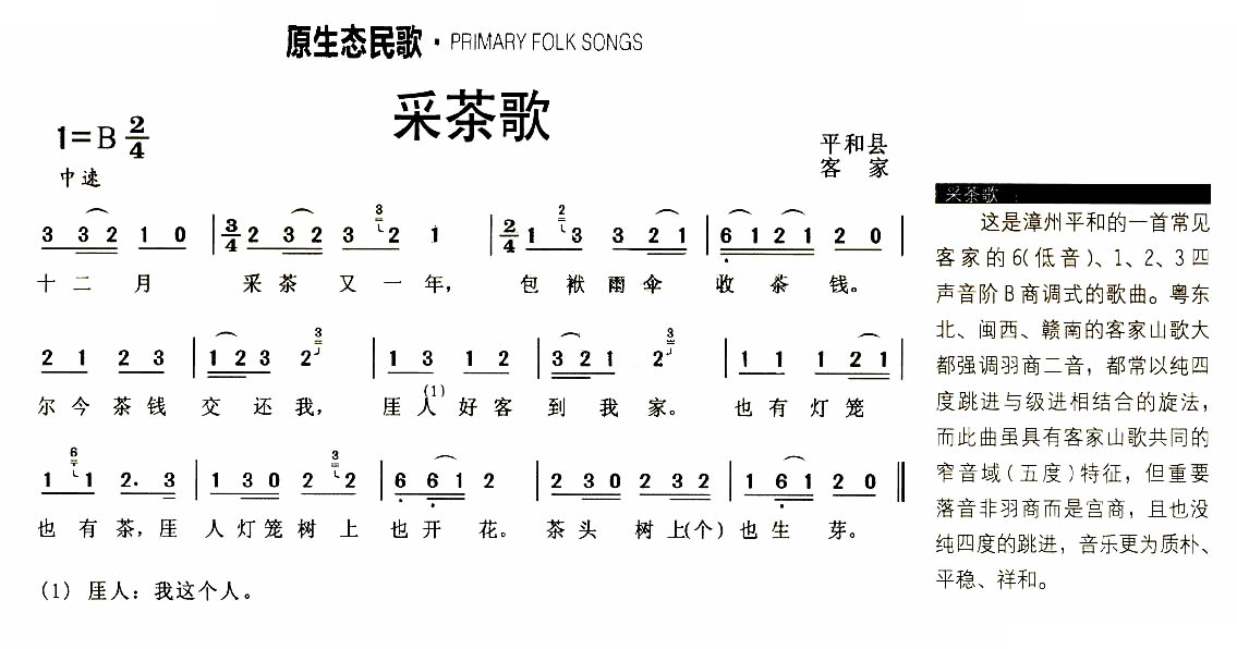 采茶歌（福建平和客家山歌）
