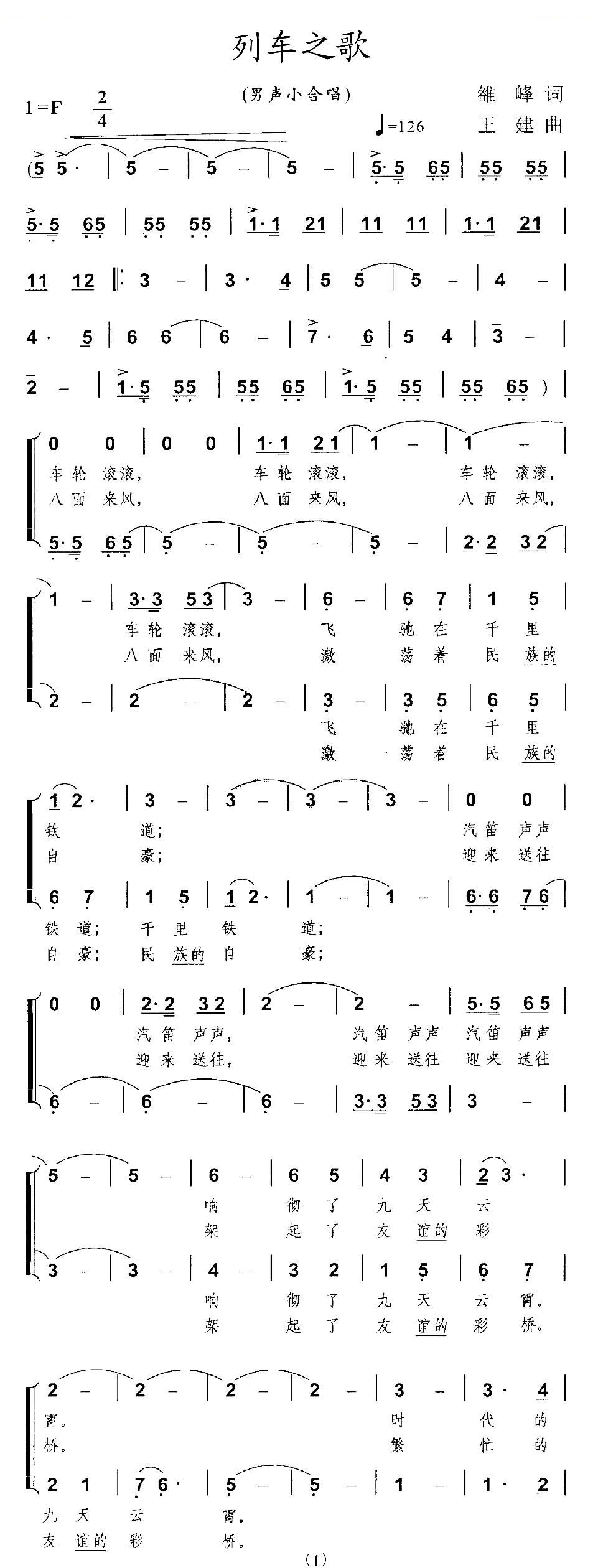 列车之歌（雒峰词 王建曲、男声小合唱）