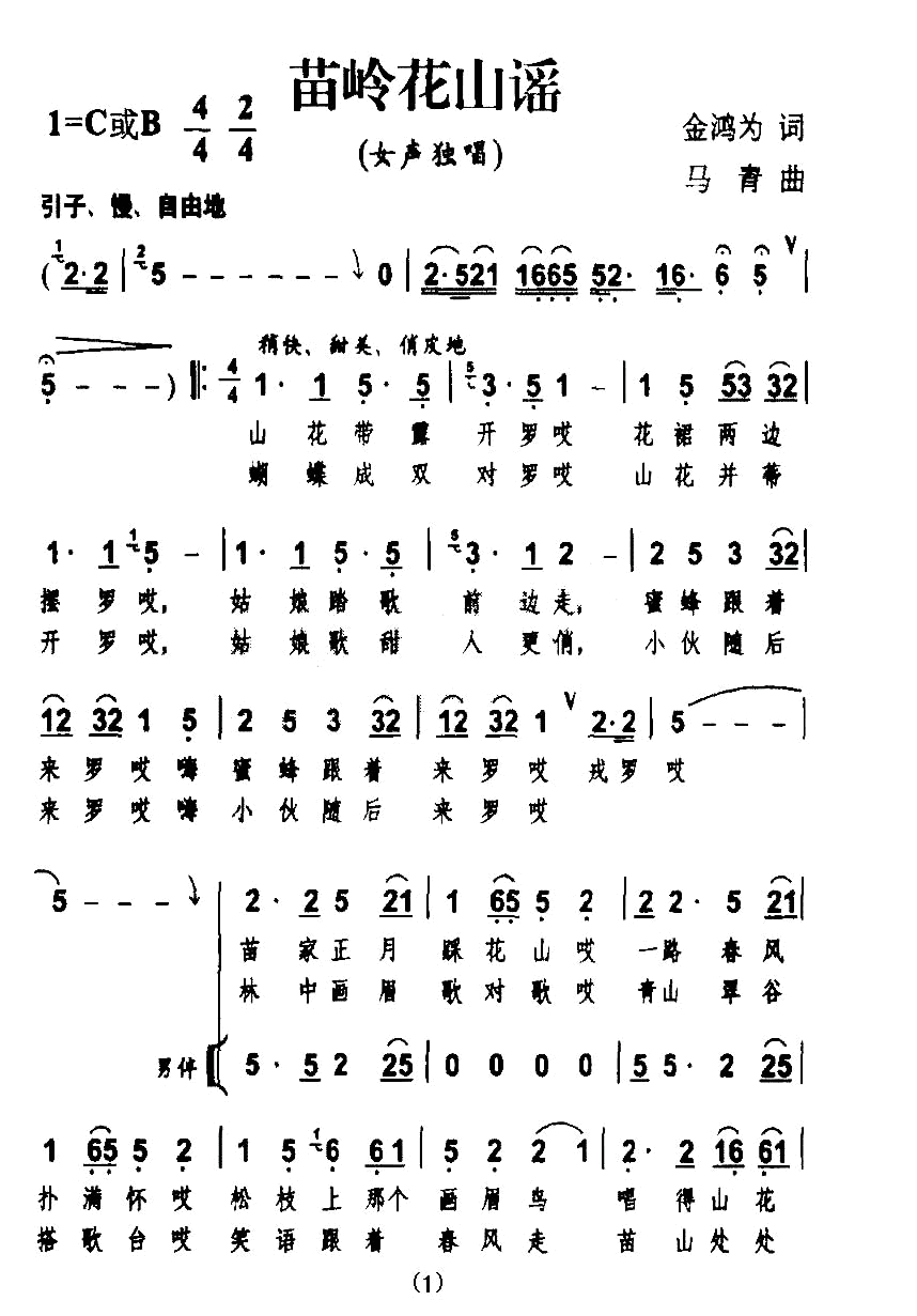苗岭花山谣（金鸿为词 马青曲、独唱+伴唱）