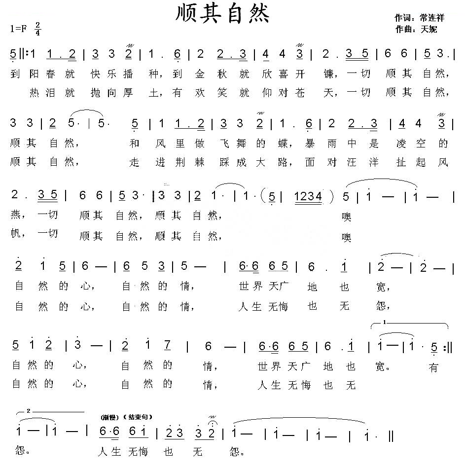 顺其自然（常连祥词 天妮曲）
