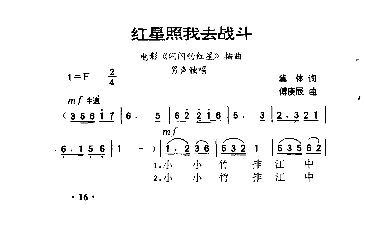 红星照我去战斗（闪闪的红星）