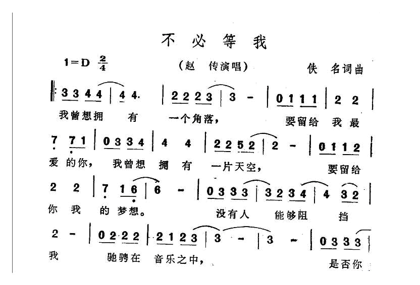 不必等我