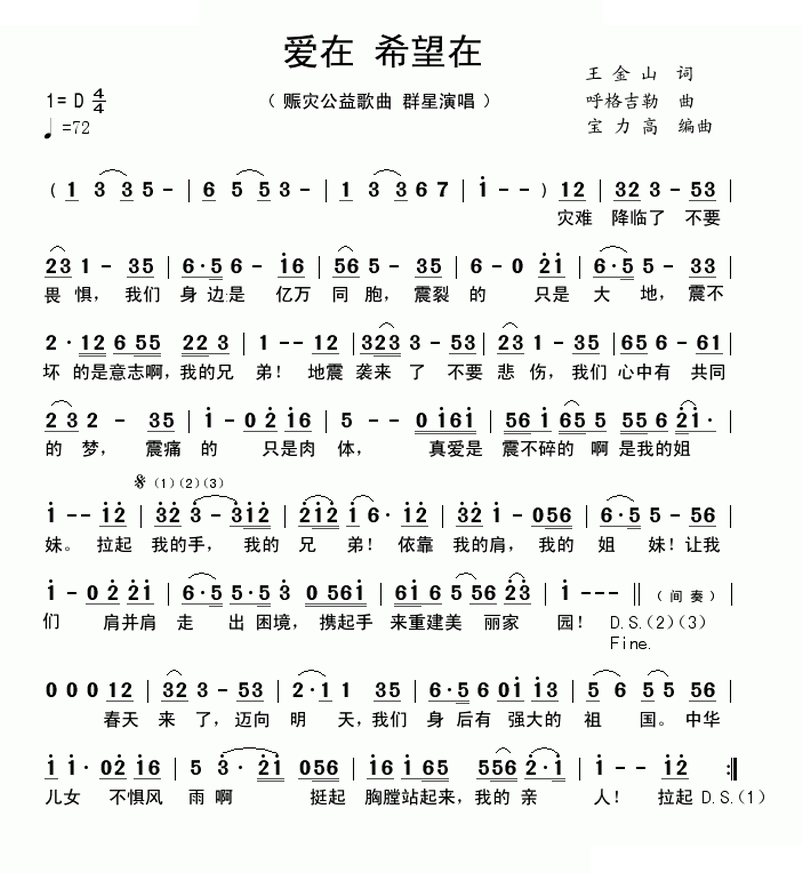 爱在 希望在（赈灾公益歌曲）