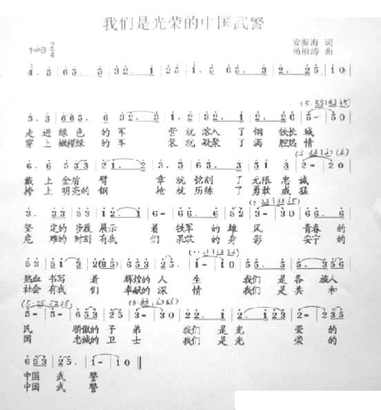 我们是光荣的武警