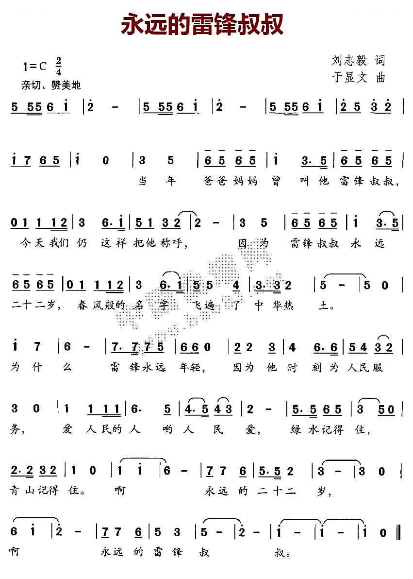 永远的雷锋叔叔
