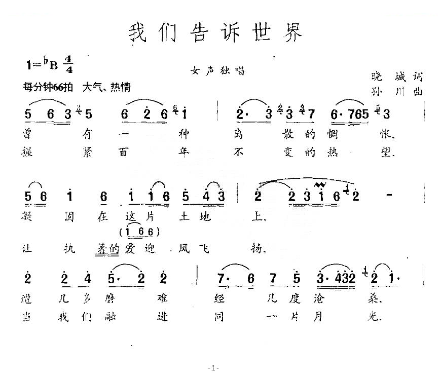 我们告诉世界