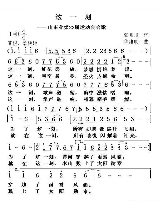 这一刻（山东省第22届运动会会歌）