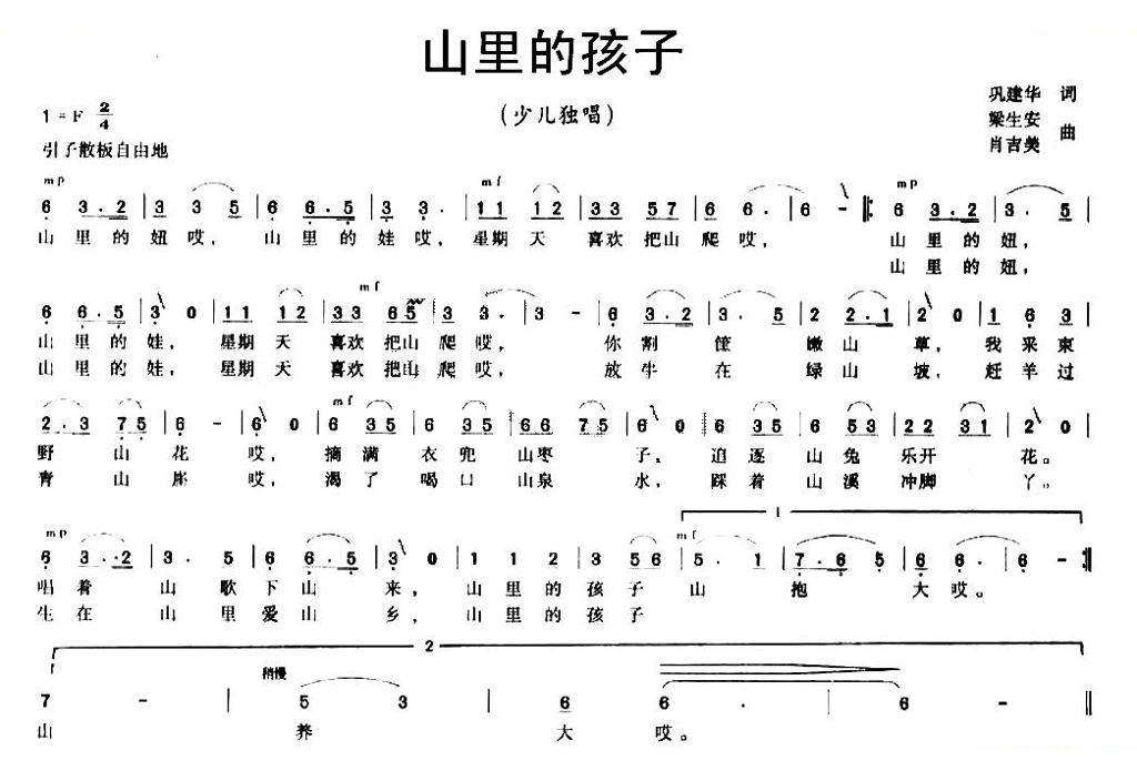 山里的孩子（巩建华词 梁生安 肖吉美曲）